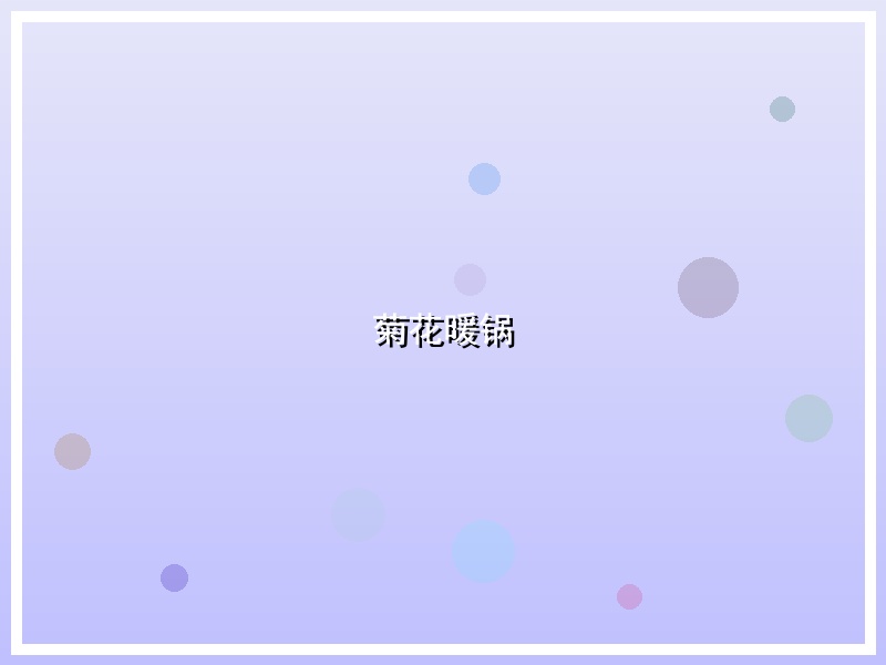 菊花暖锅