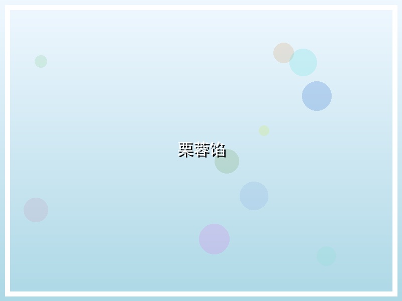 栗蓉馅