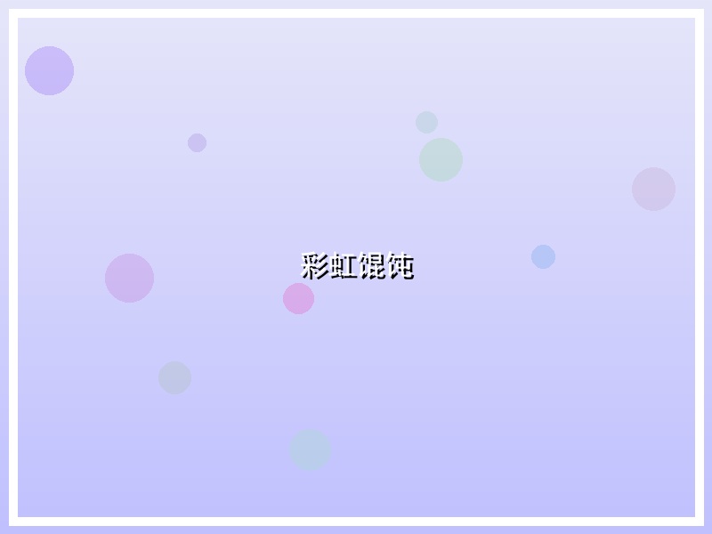 彩虹馄饨