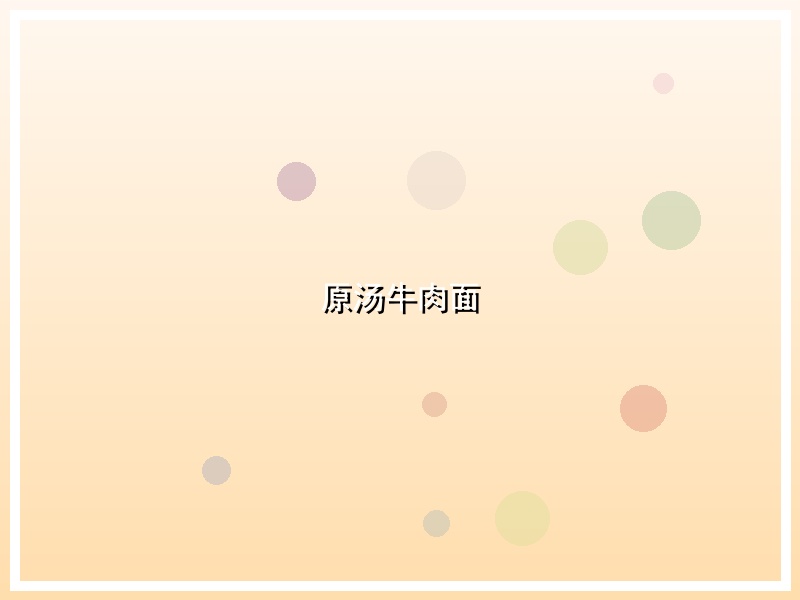 原汤牛肉面