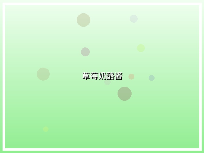 草莓奶酪酱