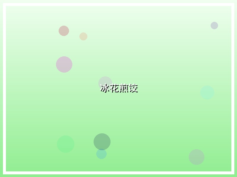 冰花煎饺