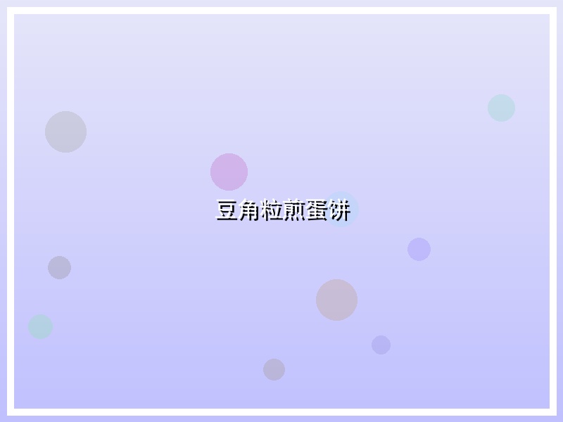 豆角粒煎蛋饼