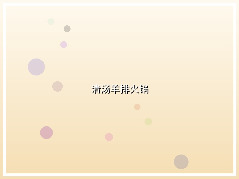 清汤羊排火锅