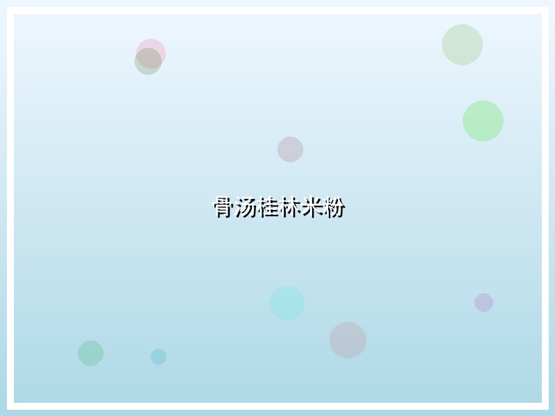 骨汤桂林米粉