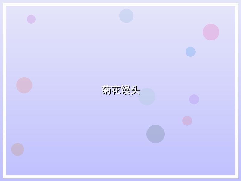 菊花馒头