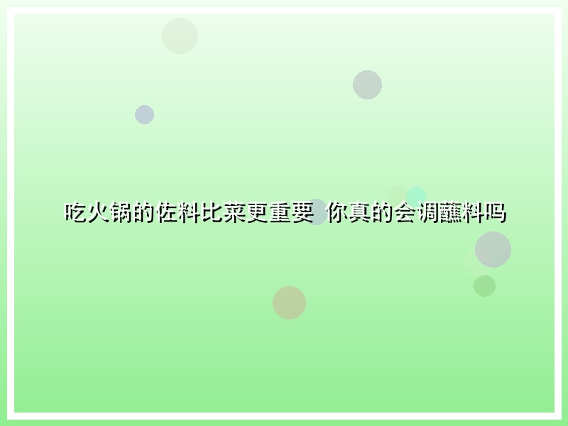 吃火锅的佐料比菜更重要 你真的会调蘸料吗
