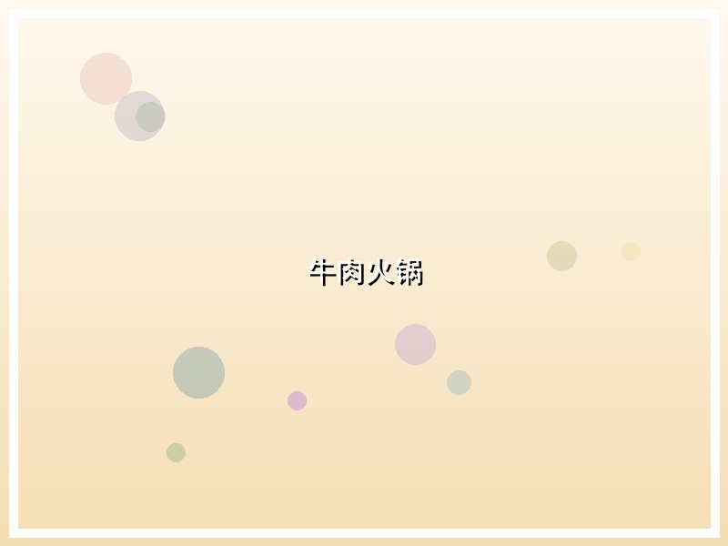 牛肉火锅