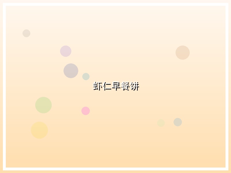 虾仁早餐饼