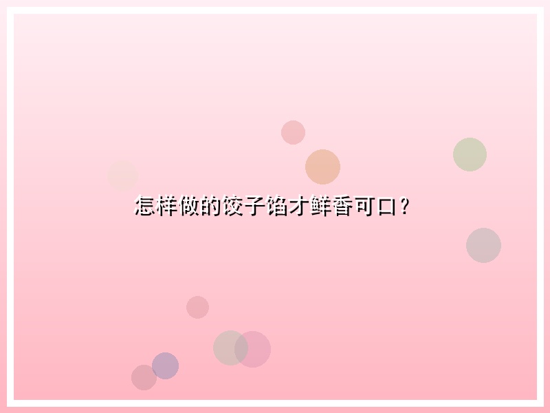 怎样做的饺子馅才鲜香可口？