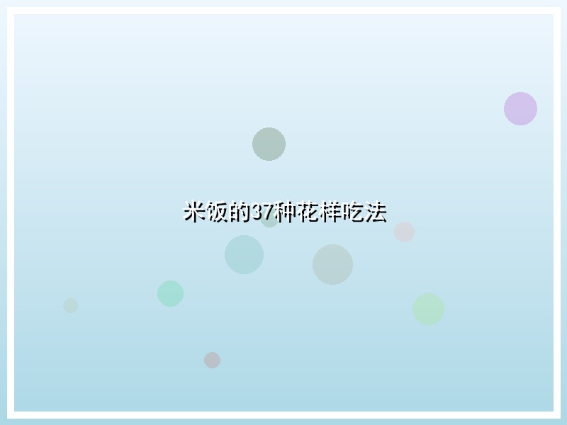 米饭的37种花样吃法