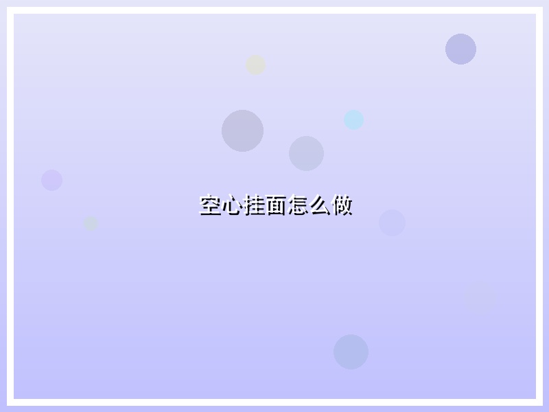 空心挂面怎么做