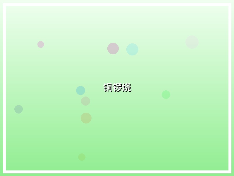 铜锣烧