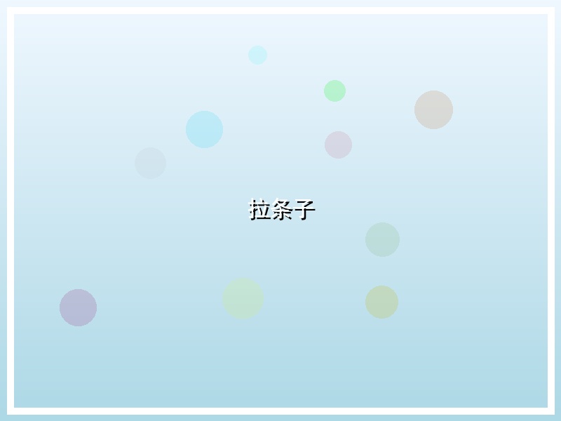 拉条子
