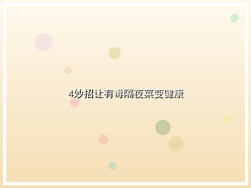 4妙招让有毒隔夜菜变健康