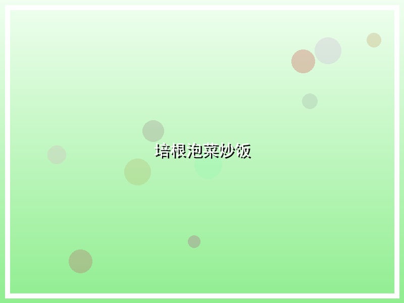 培根泡菜炒饭