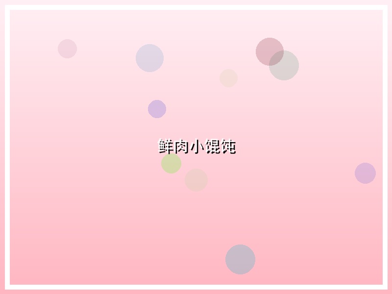鲜肉小馄饨