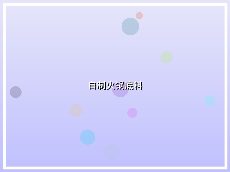 自制火锅底料