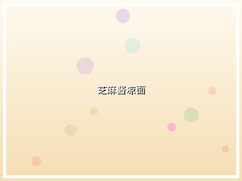 芝麻酱凉面