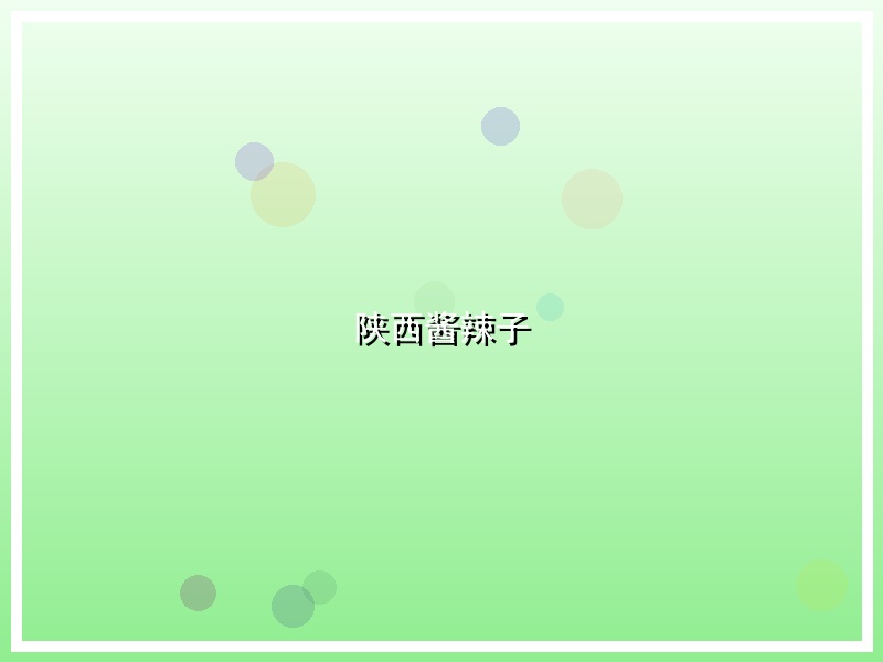 陕西酱辣子