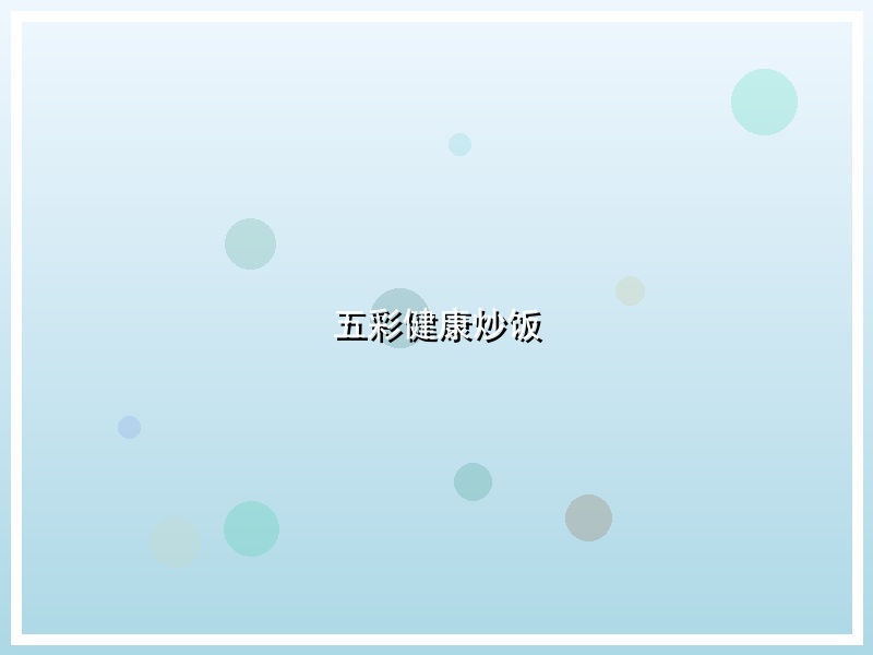 五彩健康炒饭
