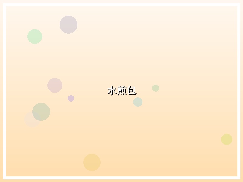 水煎包