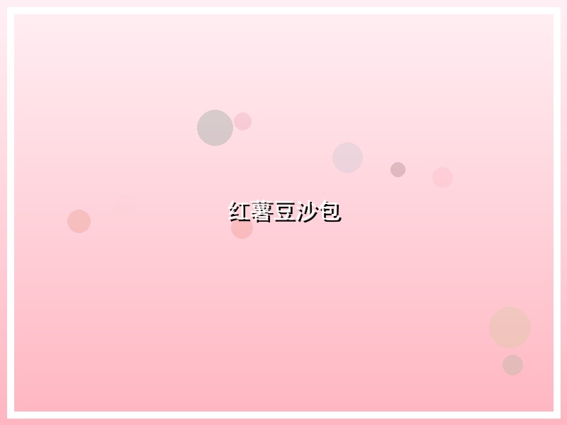 红薯豆沙包