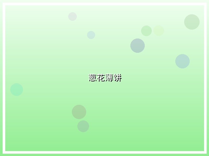 葱花薄饼