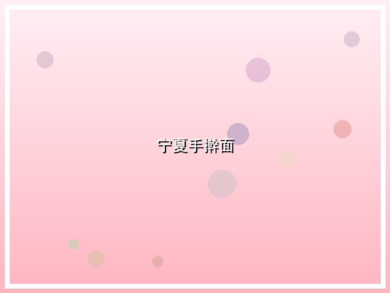 宁夏手擀面