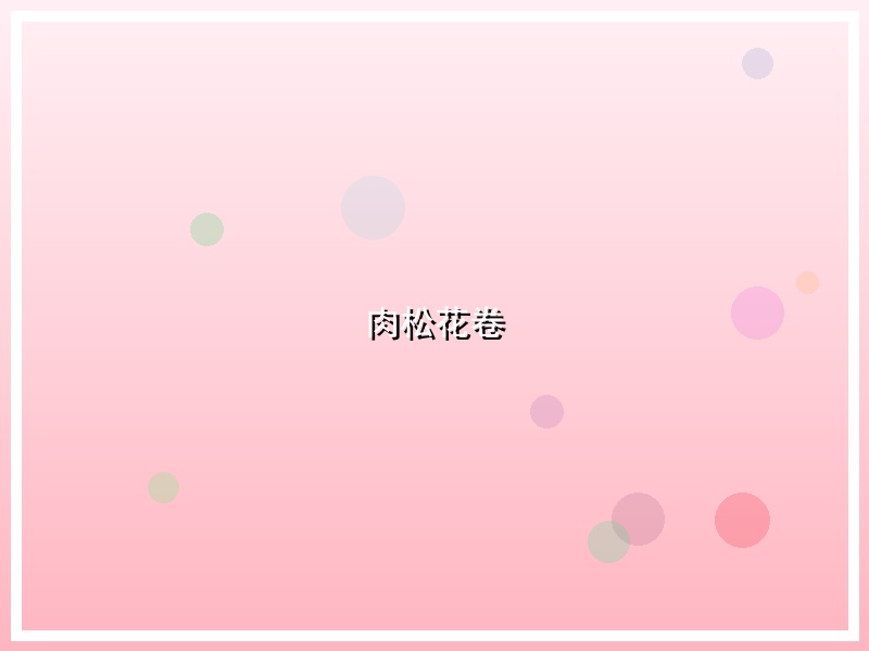 肉松花卷
