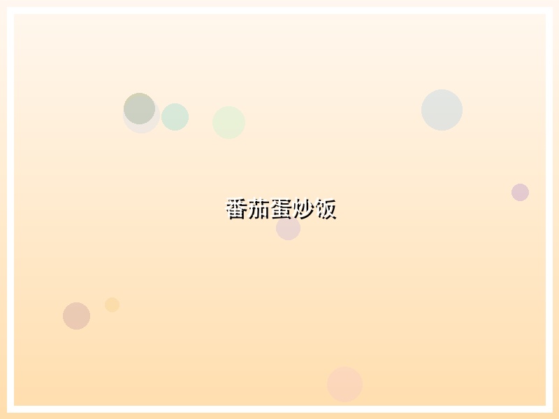 番茄蛋炒饭