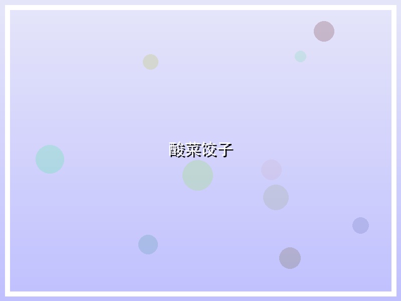 酸菜饺子