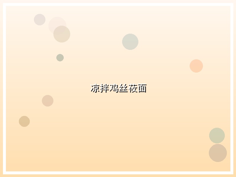 凉拌鸡丝莜面