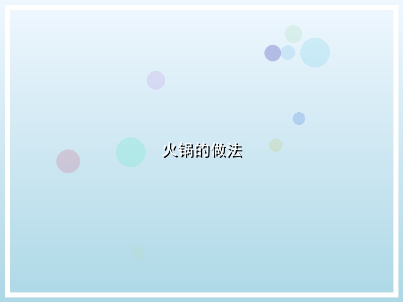 火锅的做法