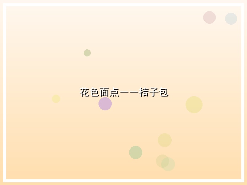 花色面点――桔子包