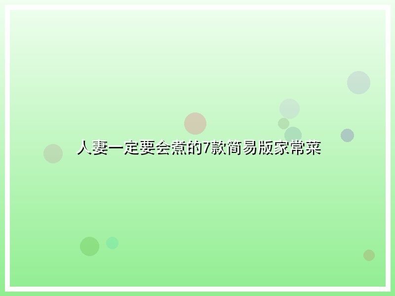 人妻一定要会煮的7款简易版家常菜
