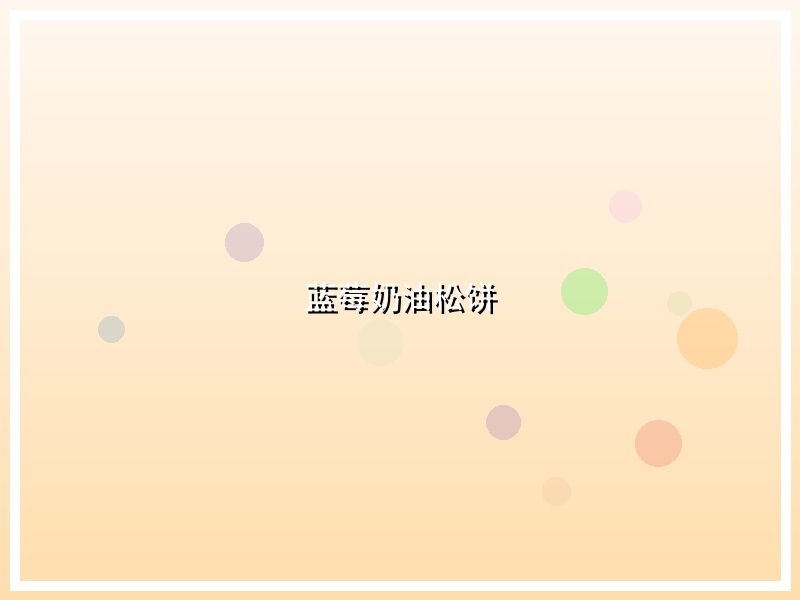 蓝莓奶油松饼