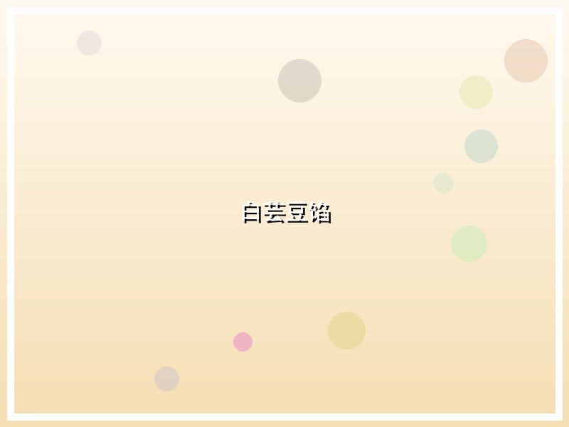 白芸豆馅