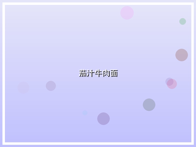 茄汁牛肉面