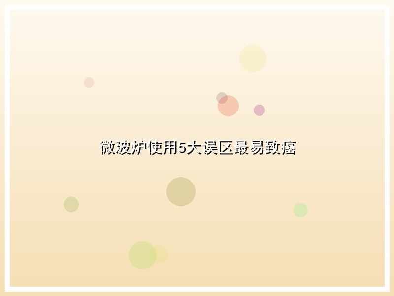 微波炉使用5大误区最易致癌