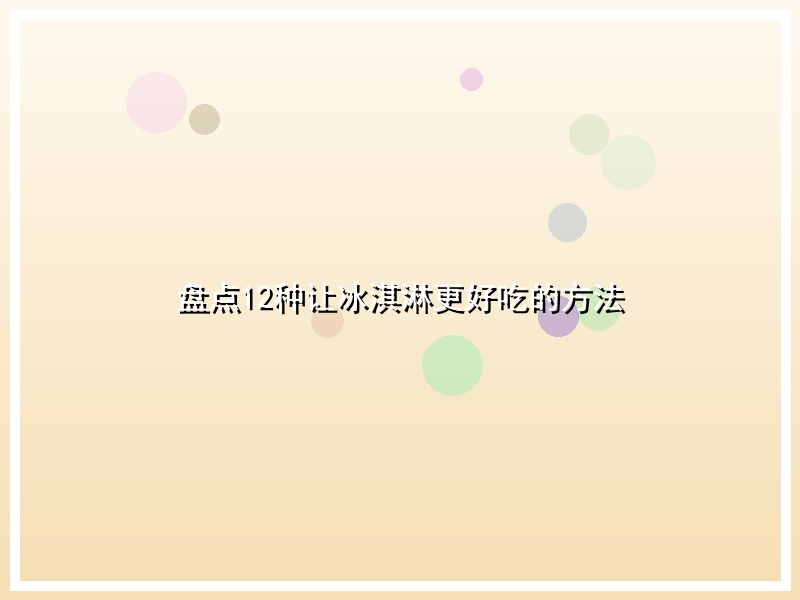 盘点12种让冰淇淋更好吃的方法