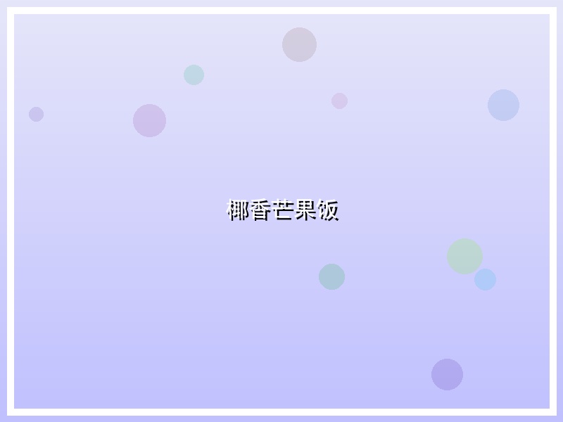 椰香芒果饭