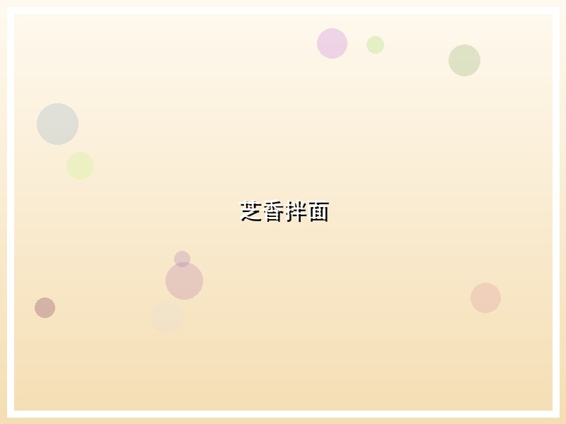 芝香拌面