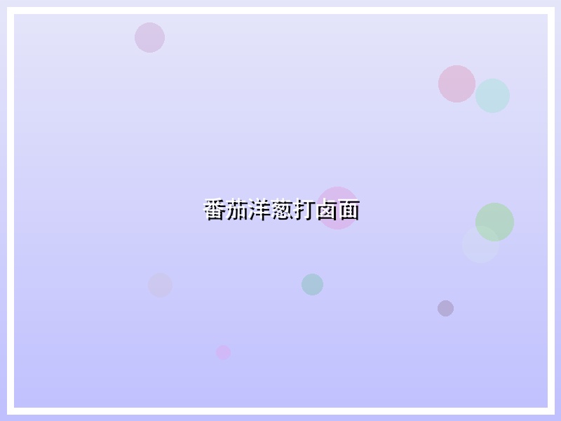 番茄洋葱打卤面