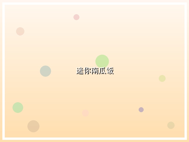 迷你南瓜饭