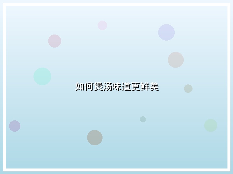 如何煲汤味道更鲜美