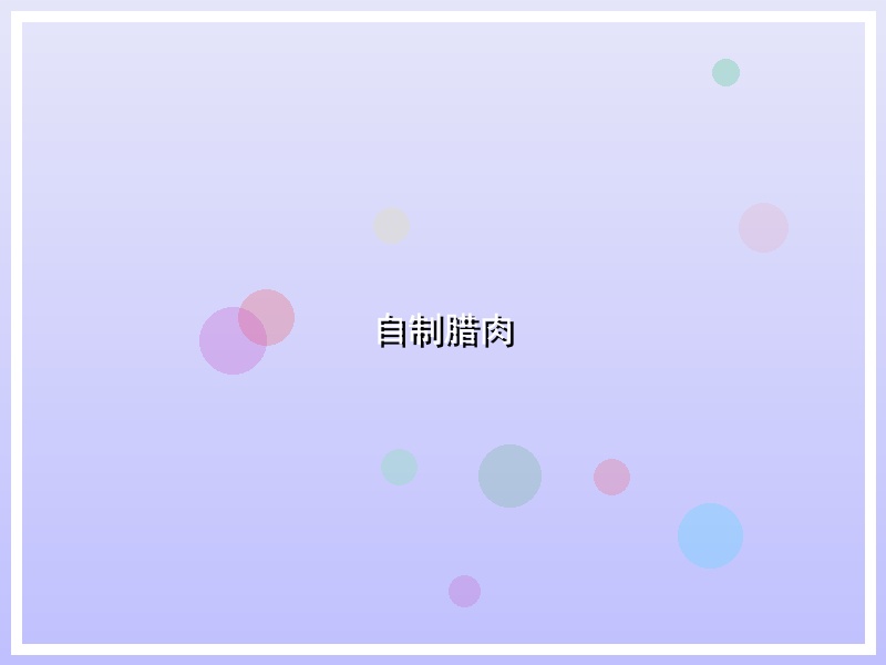 自制腊肉