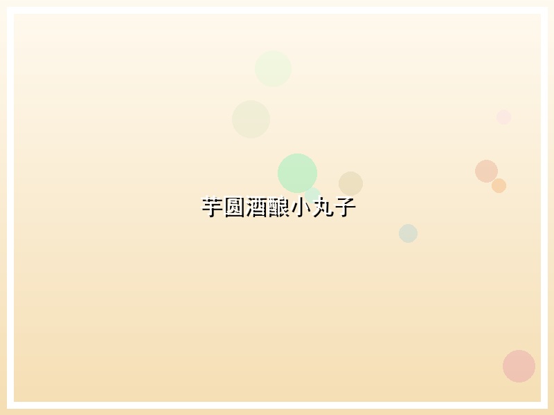 芋圆酒酿小丸子