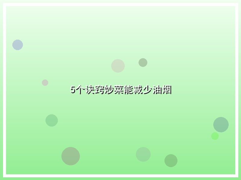 5个诀窍炒菜能减少油烟