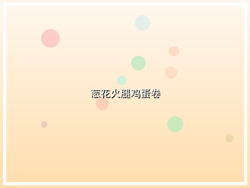 葱花火腿鸡蛋卷